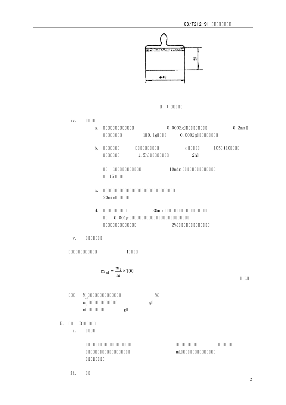 GB212煤的工业分析方法_第2页