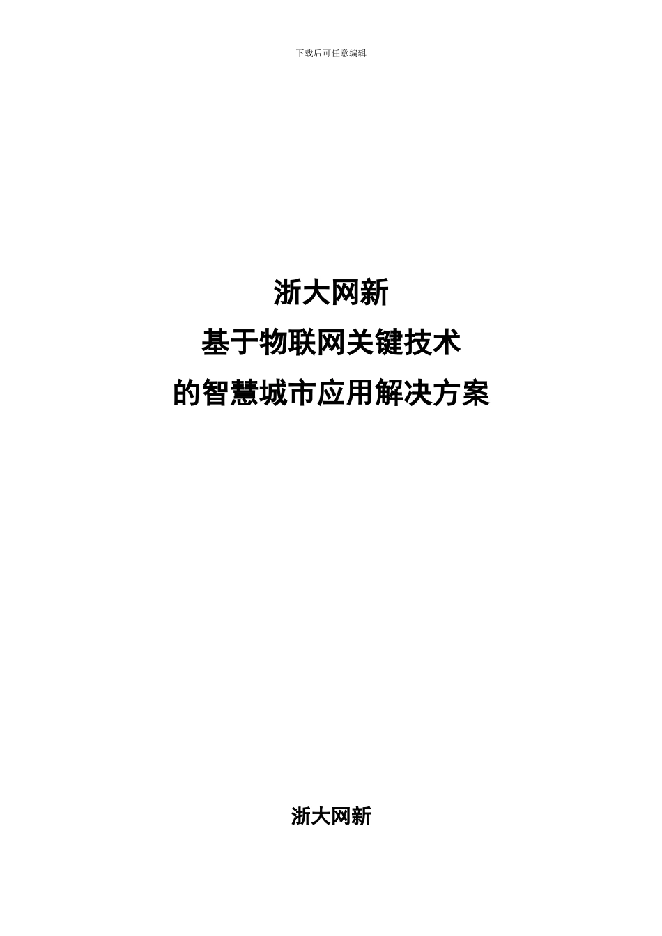 浙大网新基于物联网关键技术的智慧城市解决方案_第1页