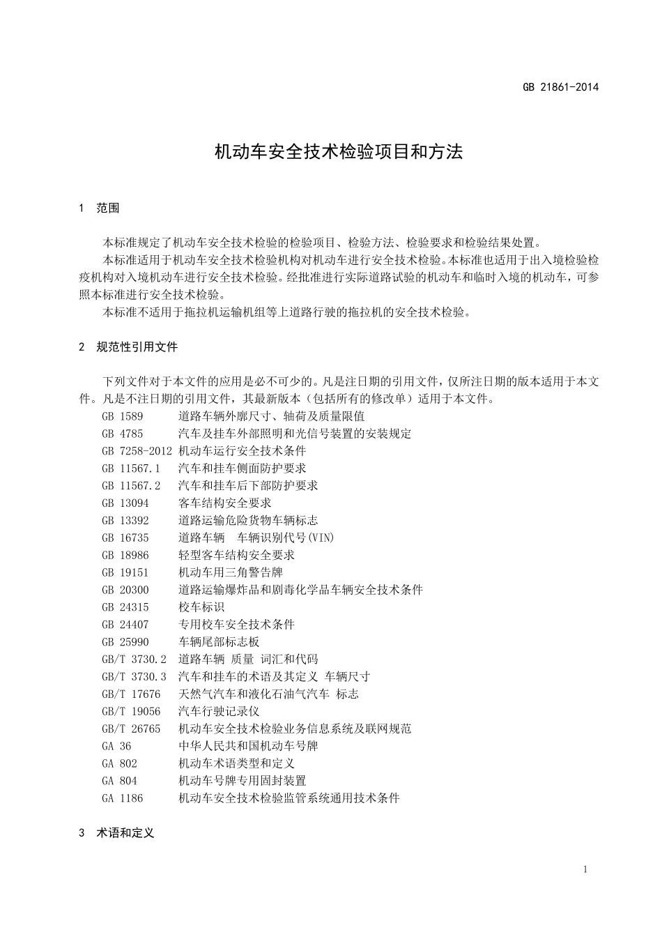 GB21861机动车安全技术检验项目和方法word版_第1页