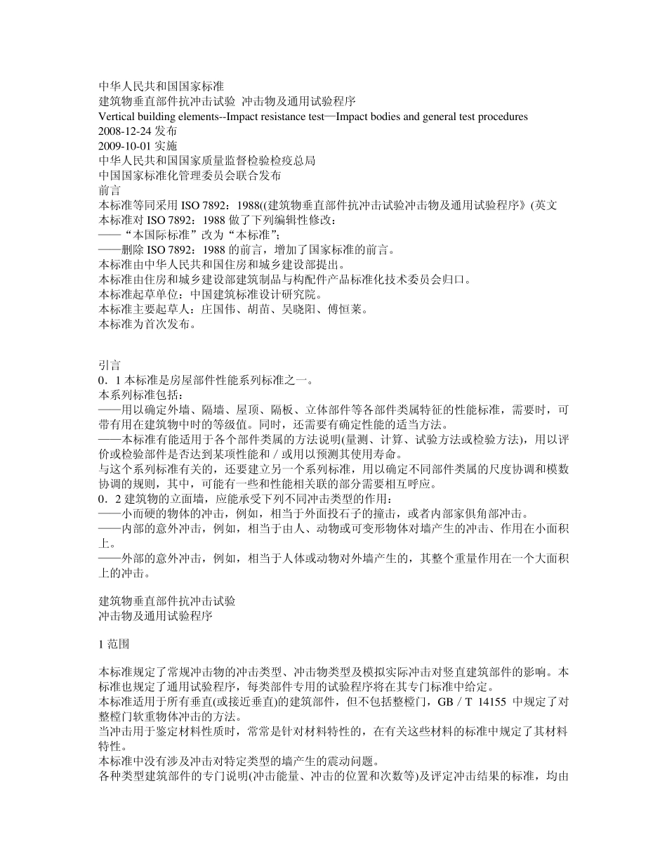 GB226312008T建筑物垂直部件抗冲击试验冲击物及通用试验程序_第1页
