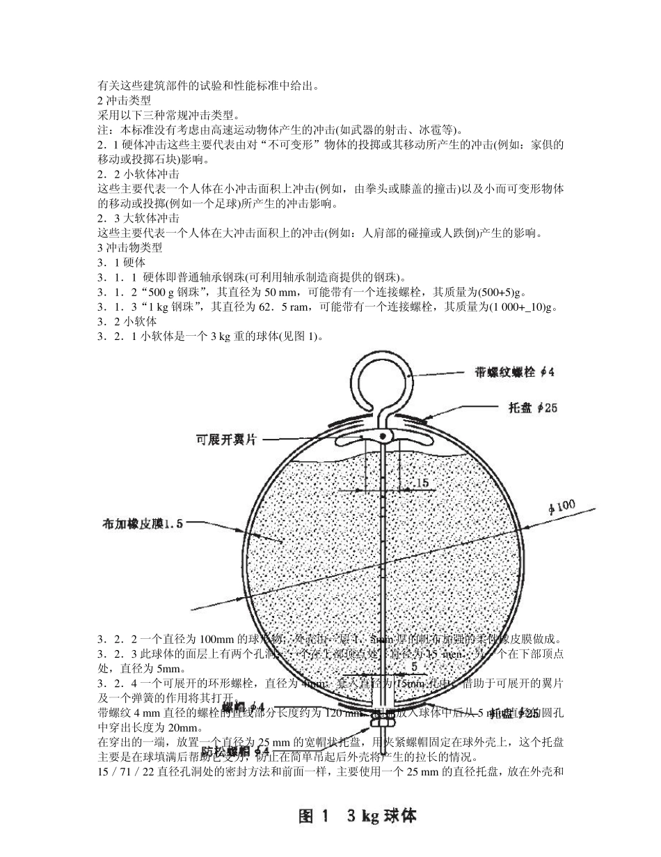 GB226312008T建筑物垂直部件抗冲击试验冲击物及通用试验程序_第2页