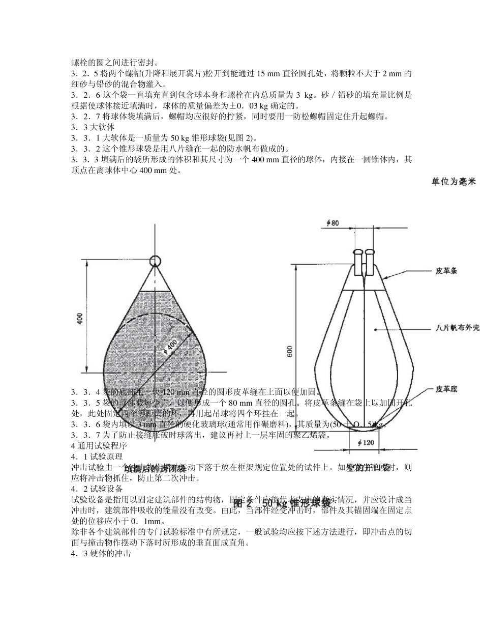 GB226312008T建筑物垂直部件抗冲击试验冲击物及通用试验程序_第3页