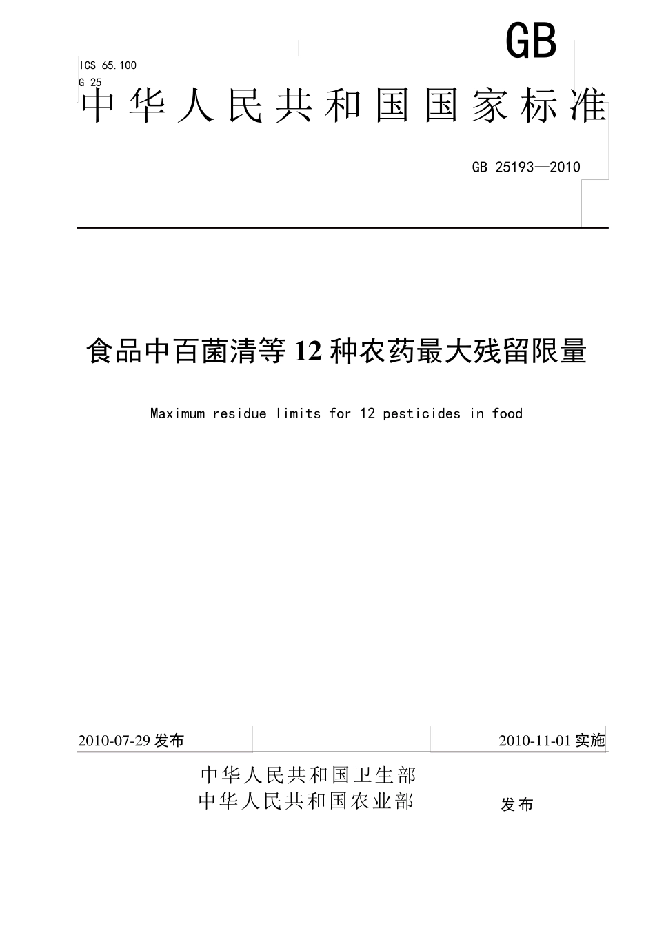 GB25193—2010食品中百菌清等12种农药最大残留量_第1页