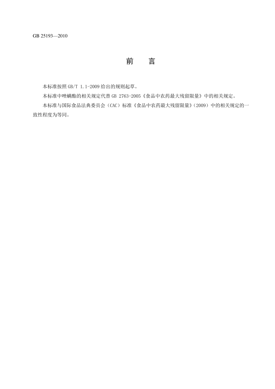 GB25193—2010食品中百菌清等12种农药最大残留量_第2页