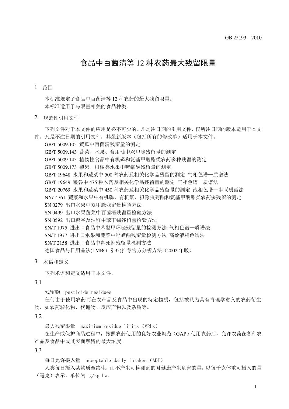 GB25193—2010食品中百菌清等12种农药最大残留量_第3页