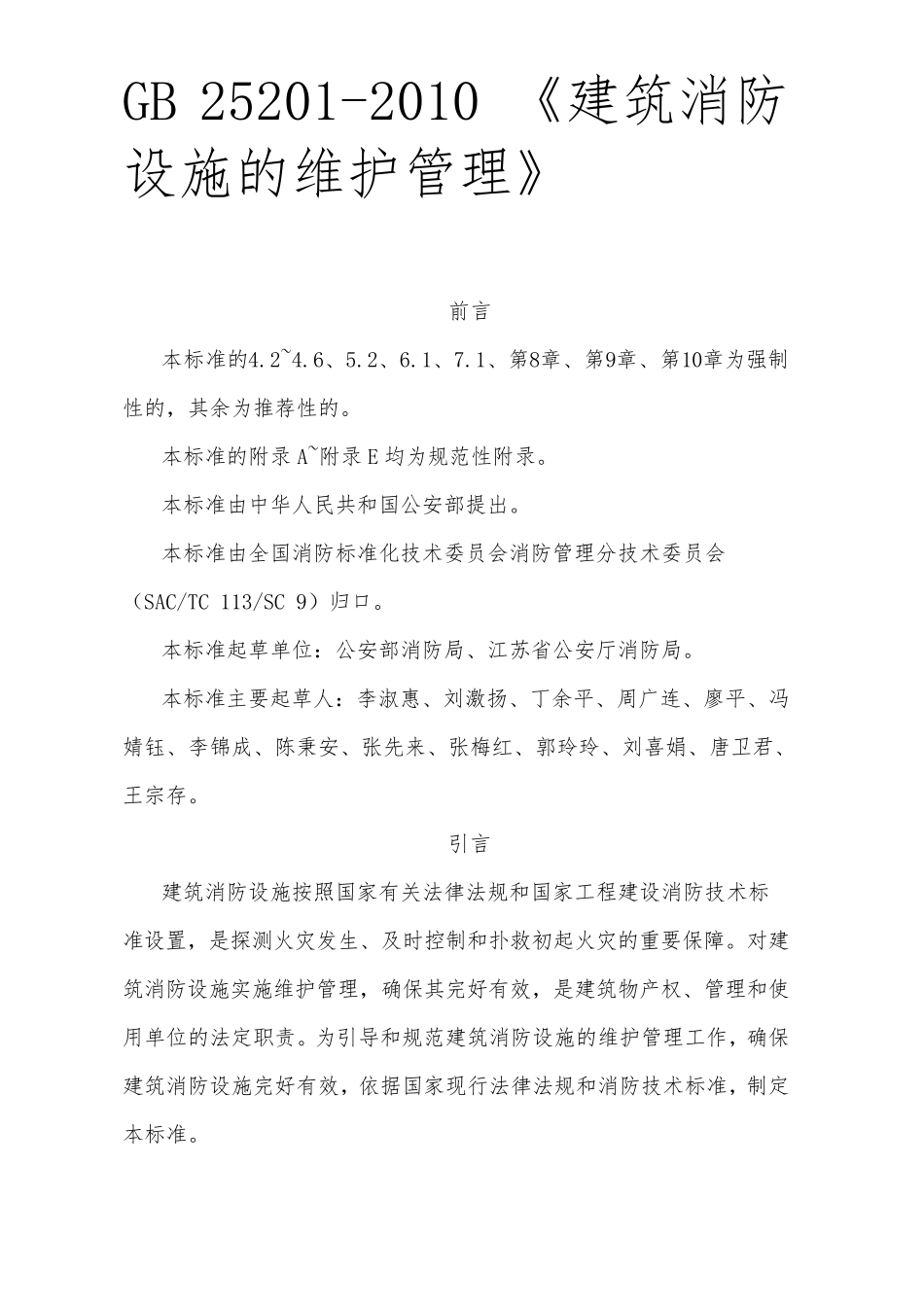 GB252012010《建筑消防设施的维护管理》_第1页