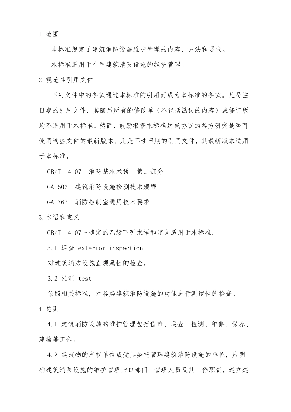 GB252012010《建筑消防设施的维护管理》_第2页