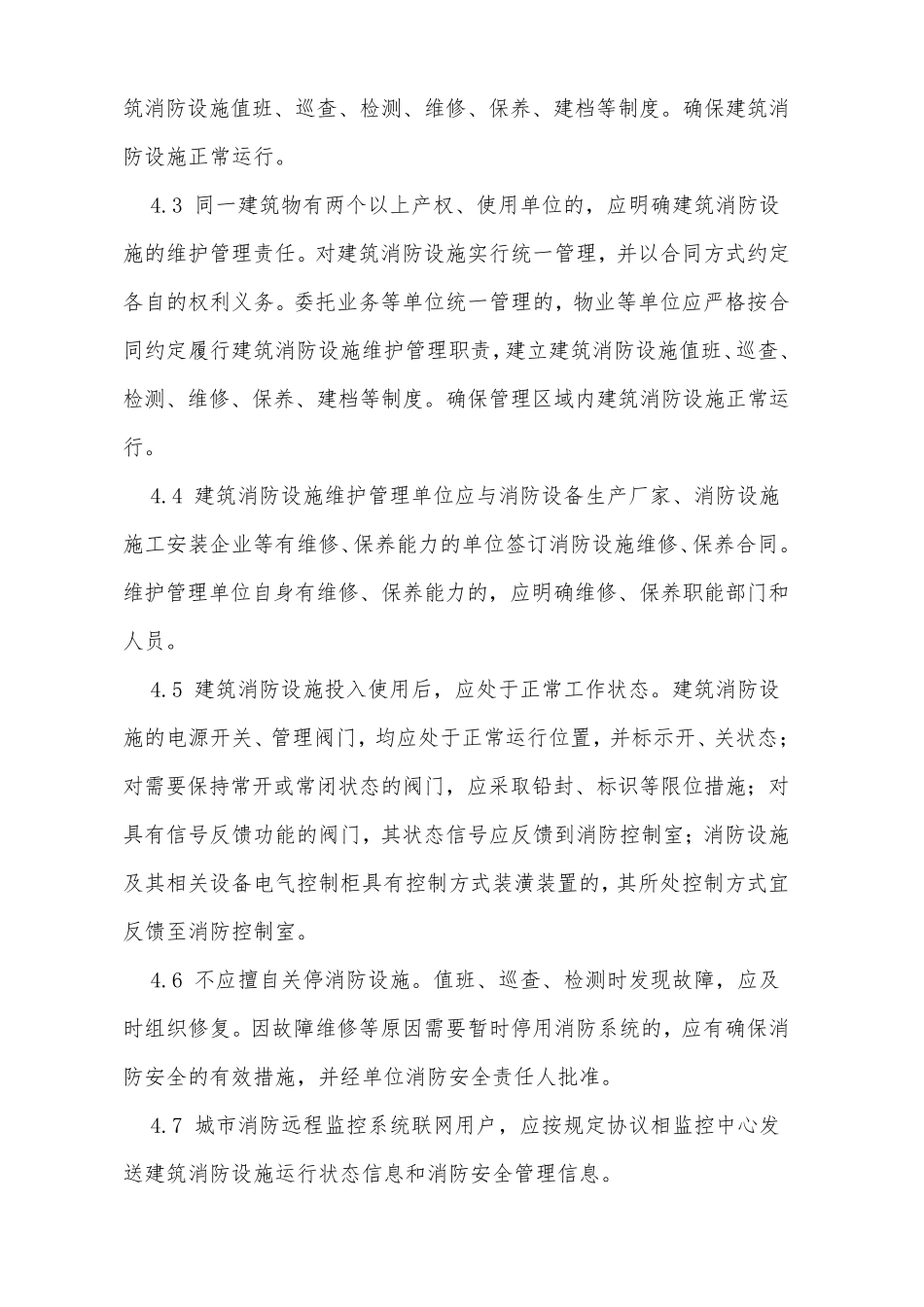 GB252012010《建筑消防设施的维护管理》_第3页