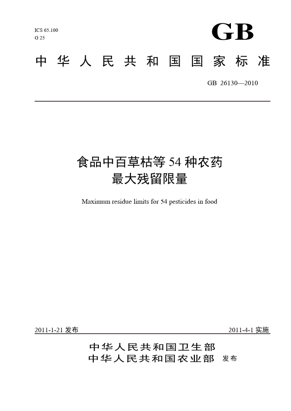 GB261302010食品中百草枯等54种农药最大残留限量_第1页