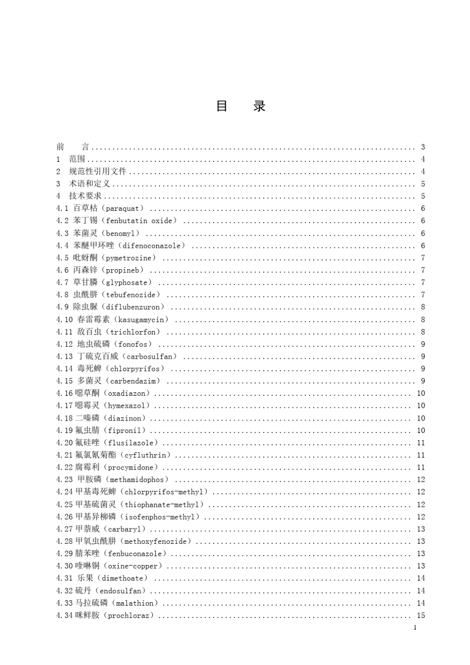 GB261302010食品中百草枯等54种农药最大残留限量_第3页