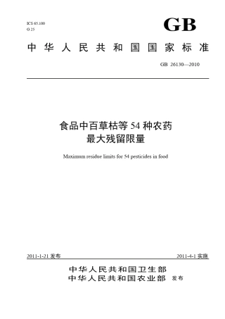 GB261302010食品中百草枯等54种农药最大残留限量