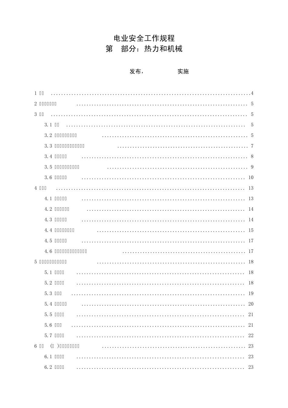 GB26164.12010.电业安全工作规程第1部分：热力和机械_第1页