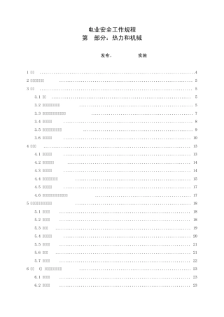 GB26164.12010.电业安全工作规程第1部分：热力和机械