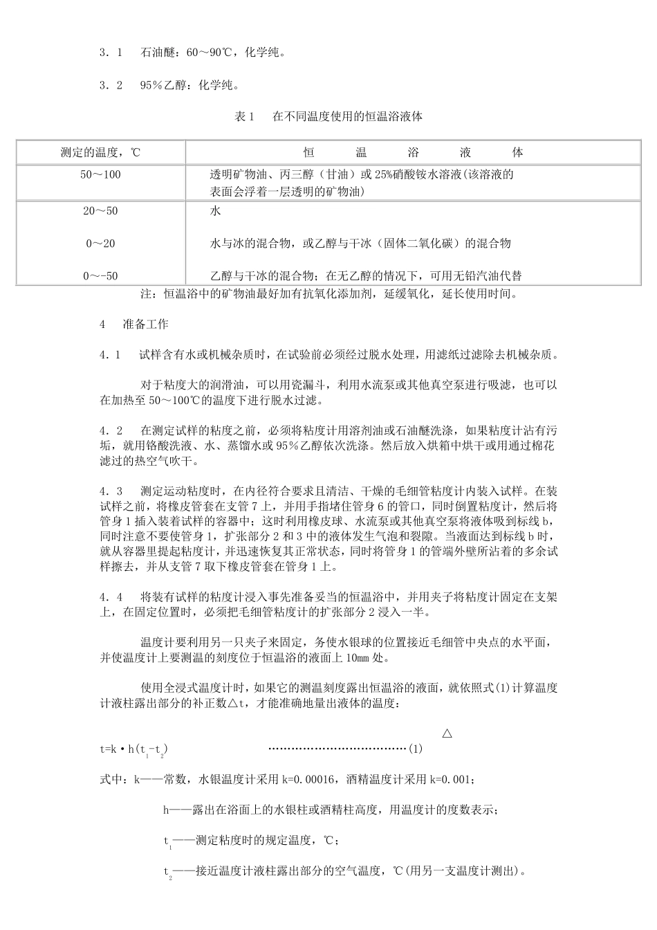 GB26588运动粘度_第3页