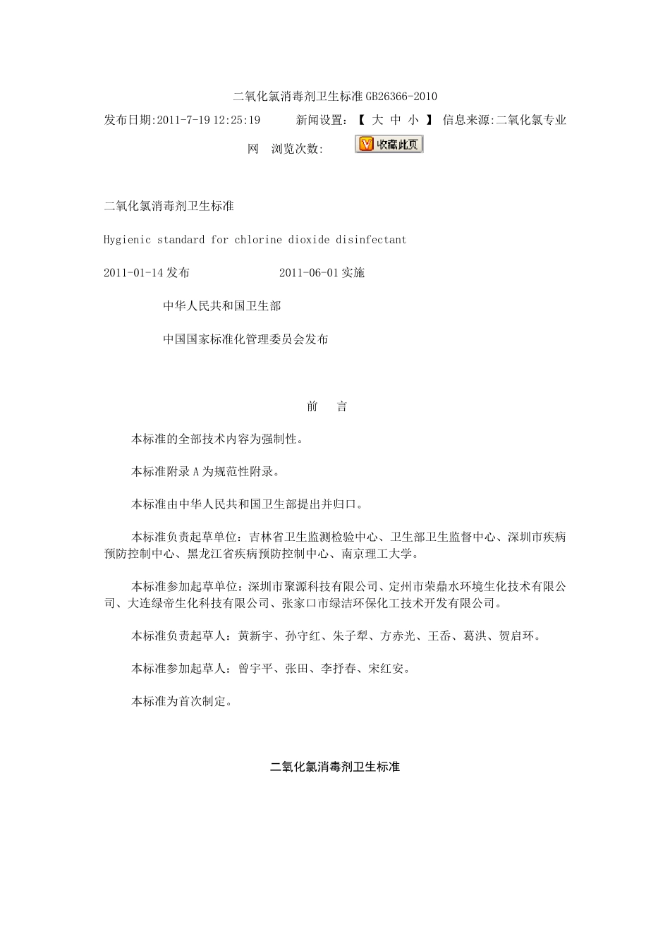 GB26366二氧化氯消毒剂卫生标准_第1页