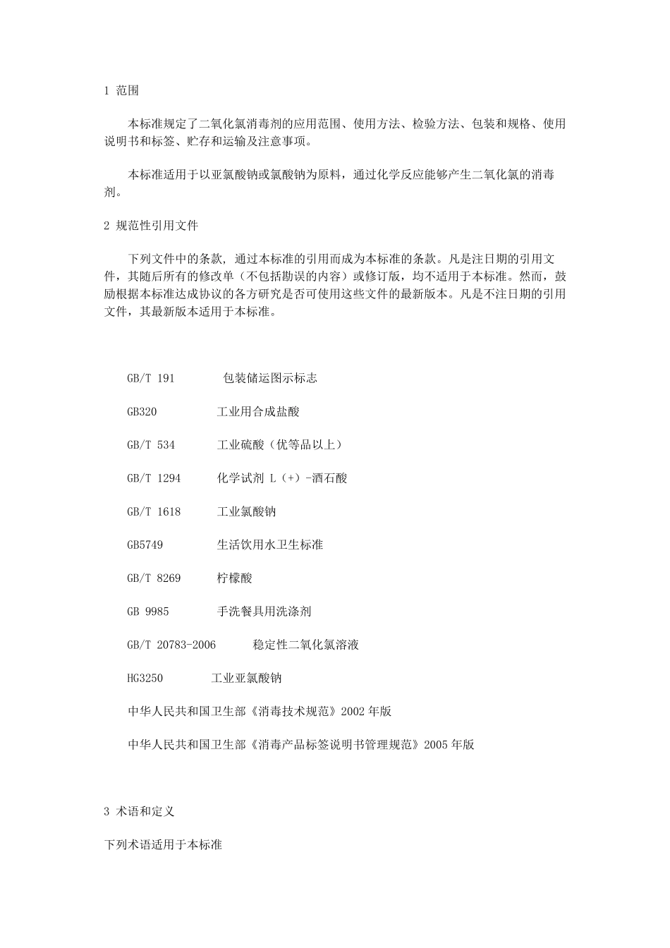 GB26366二氧化氯消毒剂卫生标准_第2页
