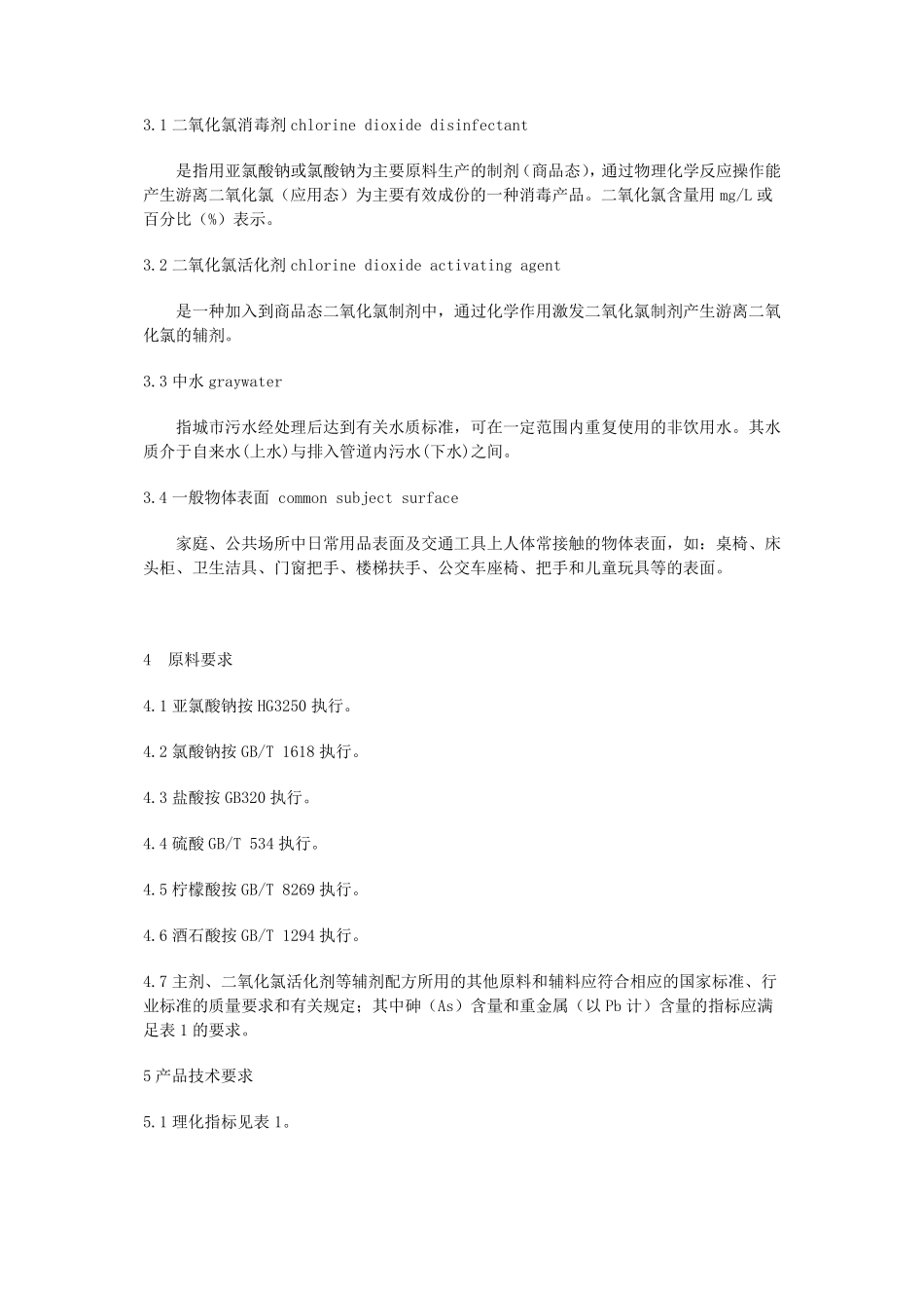 GB26366二氧化氯消毒剂卫生标准_第3页