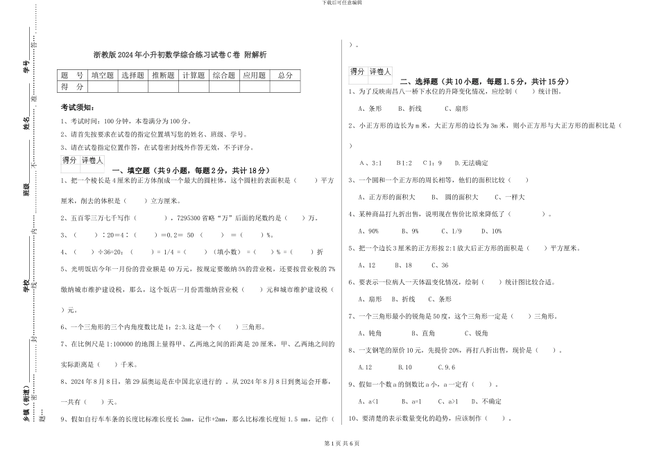 浙教版2024年小升初数学综合练习试卷C卷-附解析_第1页