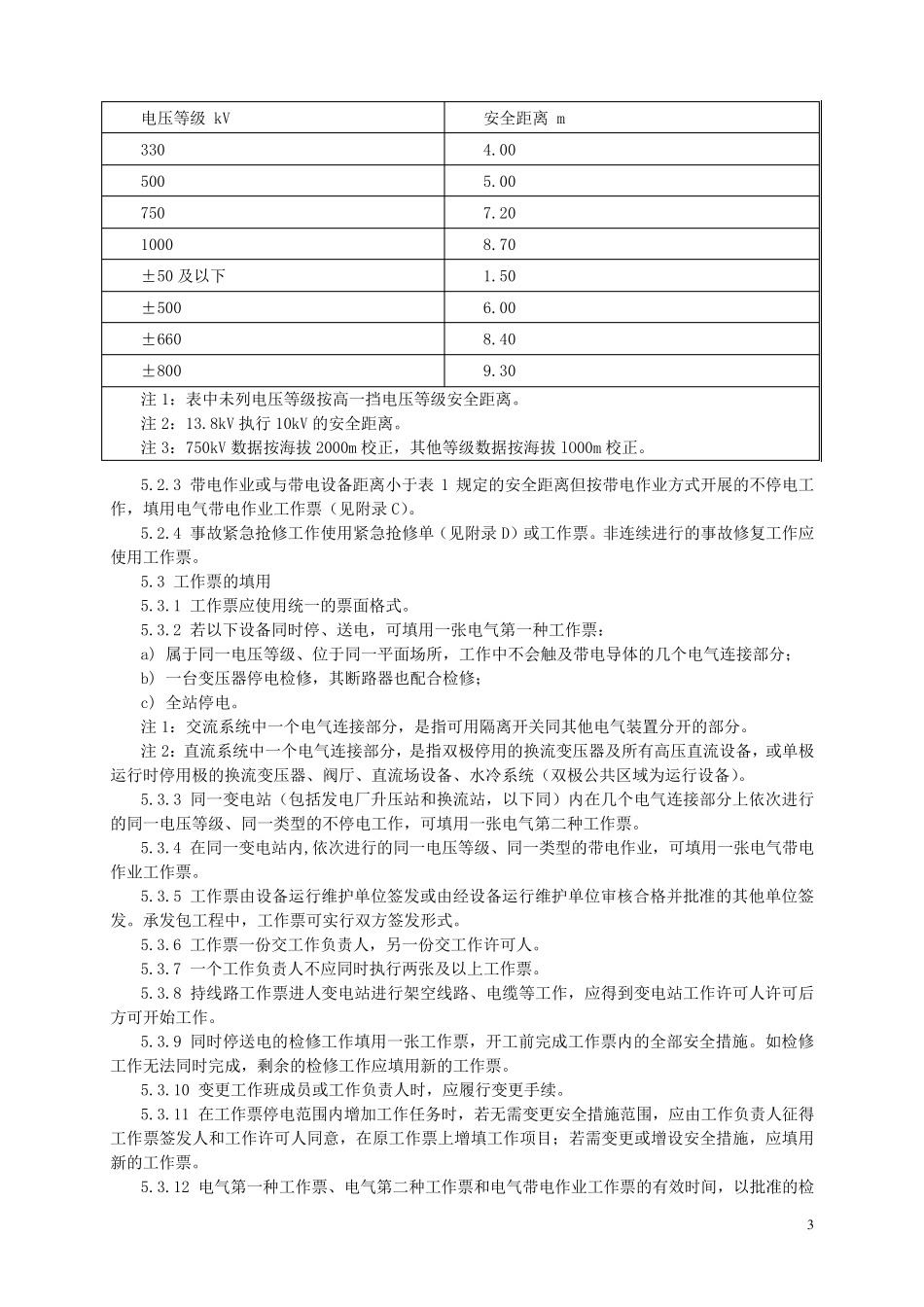 GB268602011电力安全工作规程发电厂和变电站电气部分_第3页