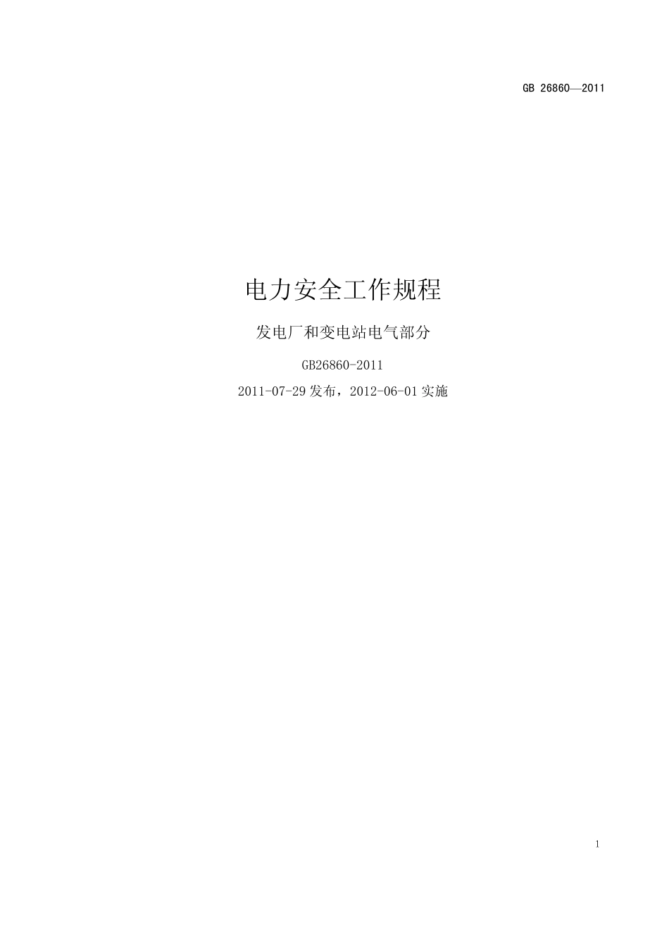 GB268602011电力安全工作规程(发电厂和变电站电气部分)_第1页
