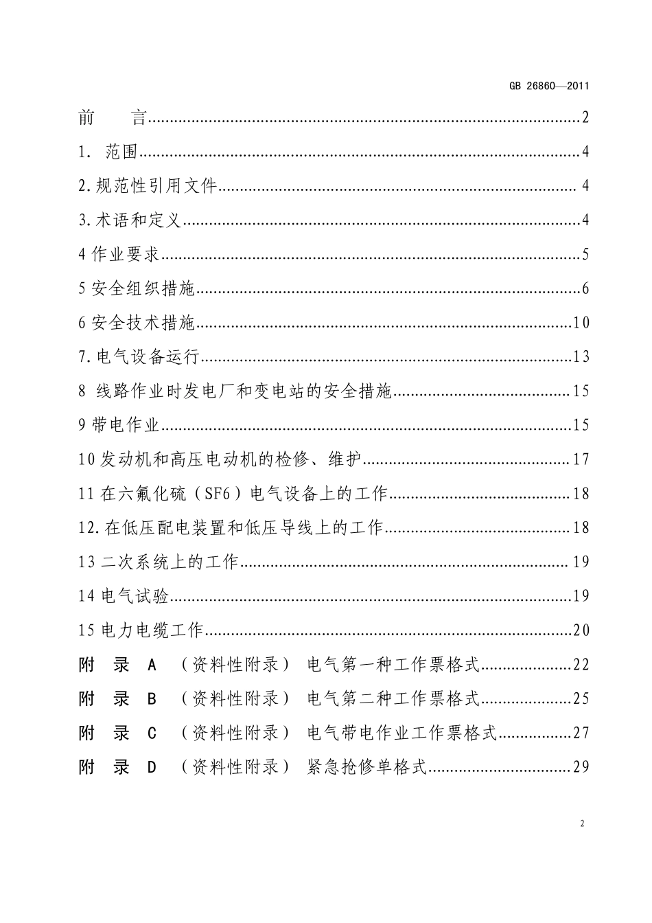GB268602011电力安全工作规程(发电厂和变电站电气部分)_第2页