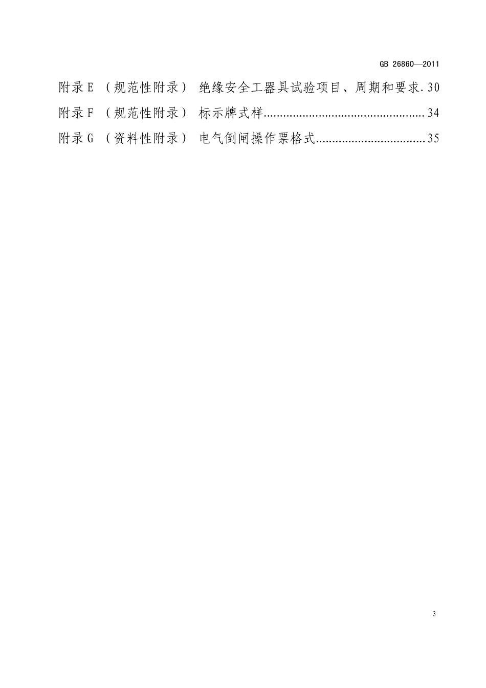 GB268602011电力安全工作规程(发电厂和变电站电气部分)_第3页