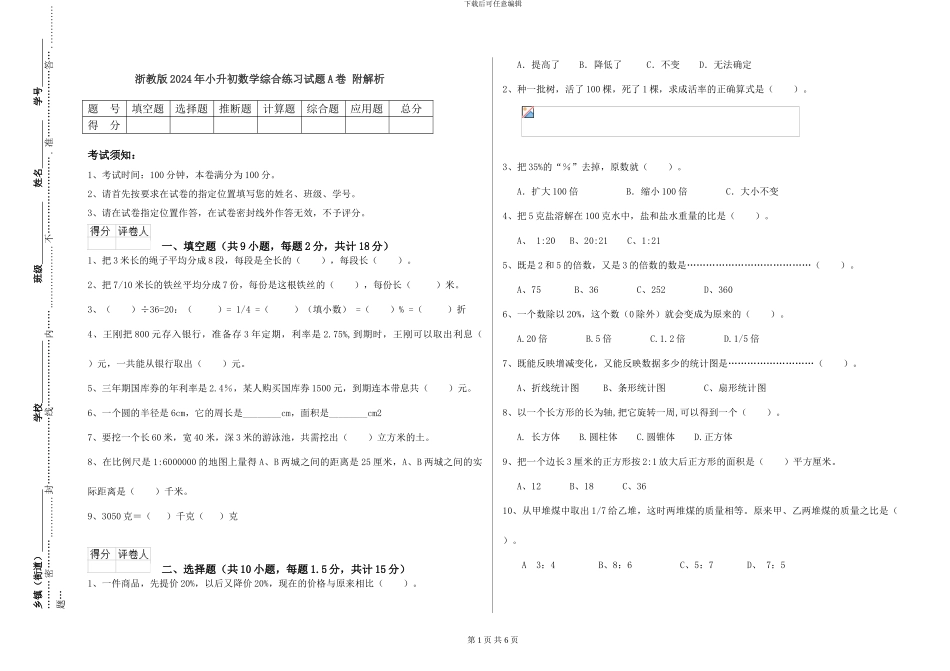 浙教版2024年小升初数学综合练习试题A卷-附解析_第1页