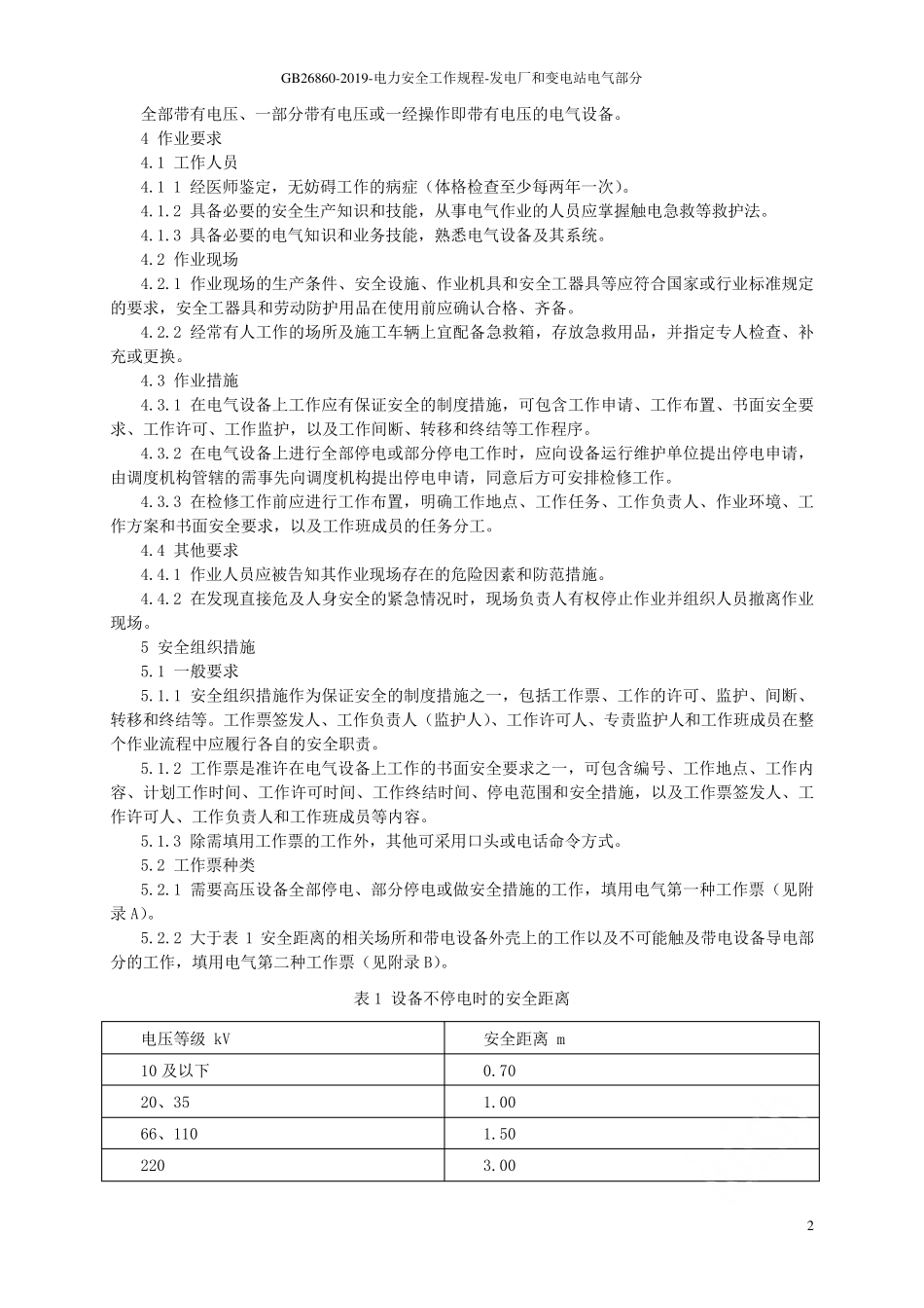 GB268602019电力安全工作规程发电厂和变电站电气部分_第2页