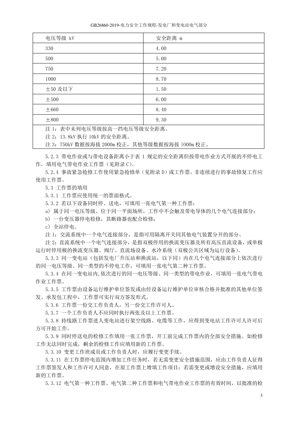 GB268602019电力安全工作规程发电厂和变电站电气部分_第3页