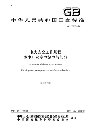 GB268602019电力安全工作规程(发电厂和变电站电气部分)word