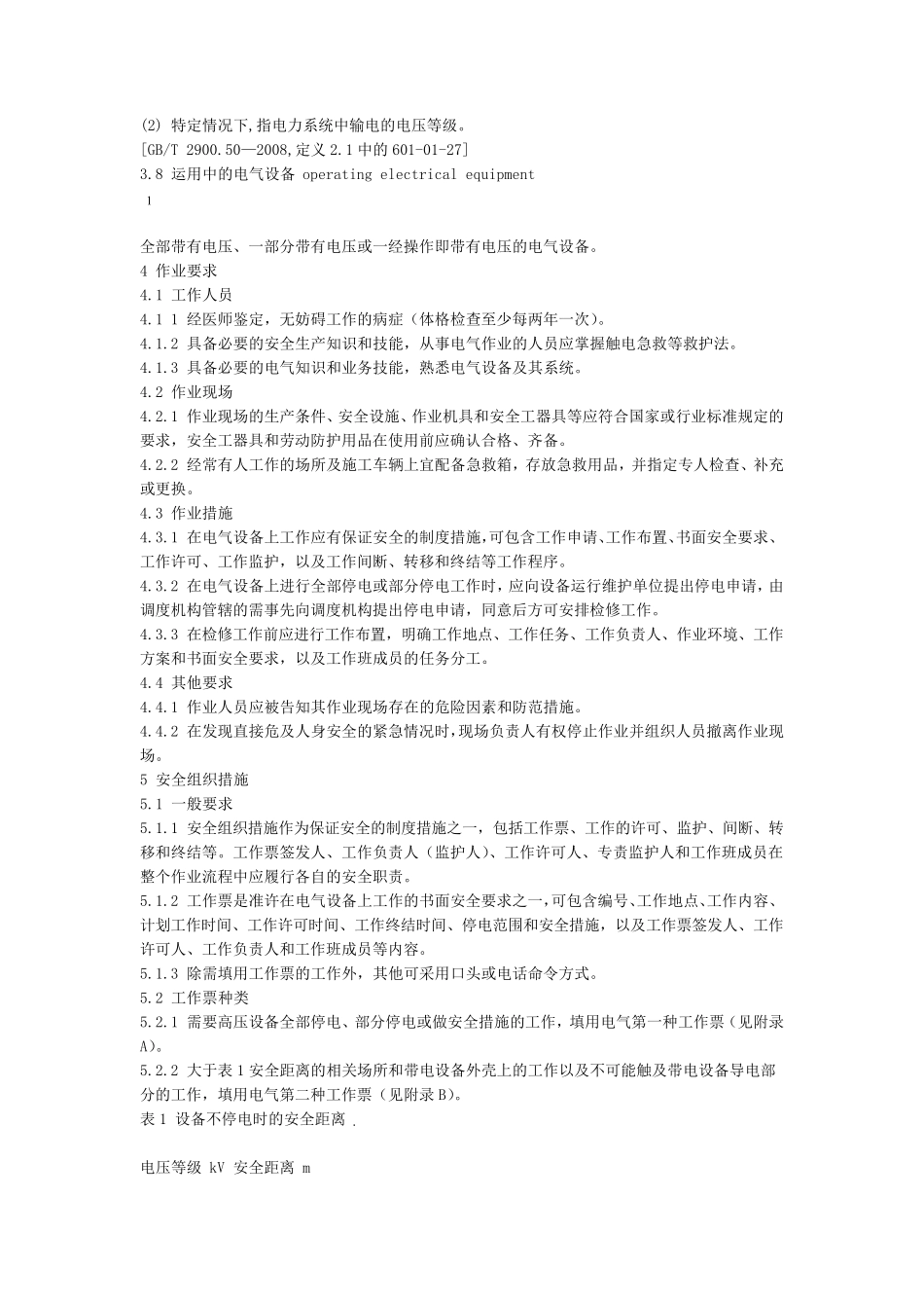 GB26860电力安全工作规程发电厂和变电站电气部分_第2页