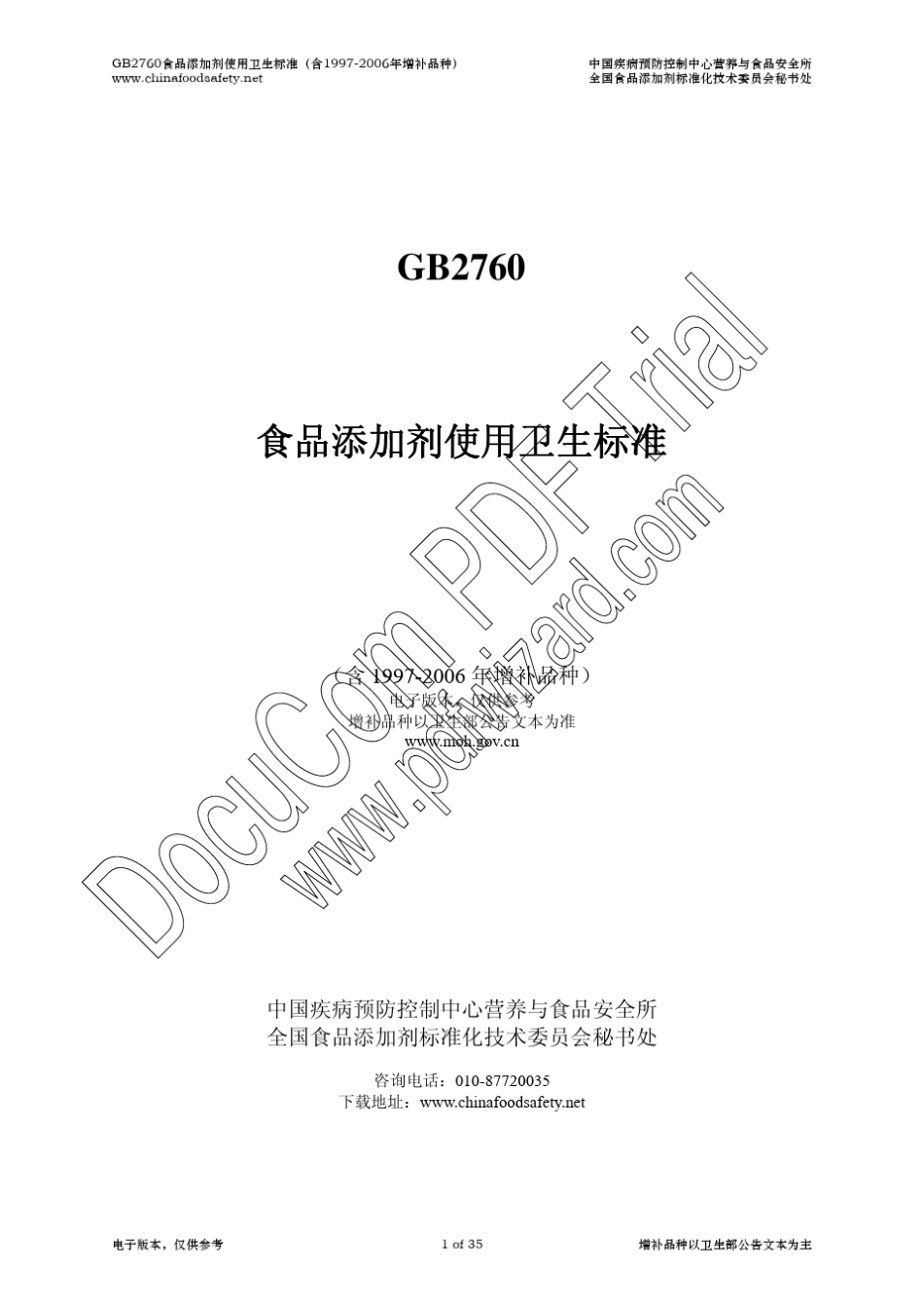 GB2760食品添加剂使用卫生标准(含19972006年增补品种..._第1页