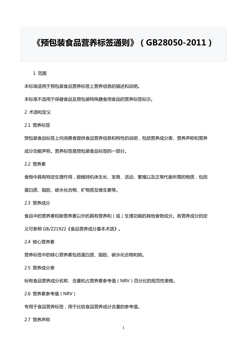 GB28050食品营养通则.._第1页