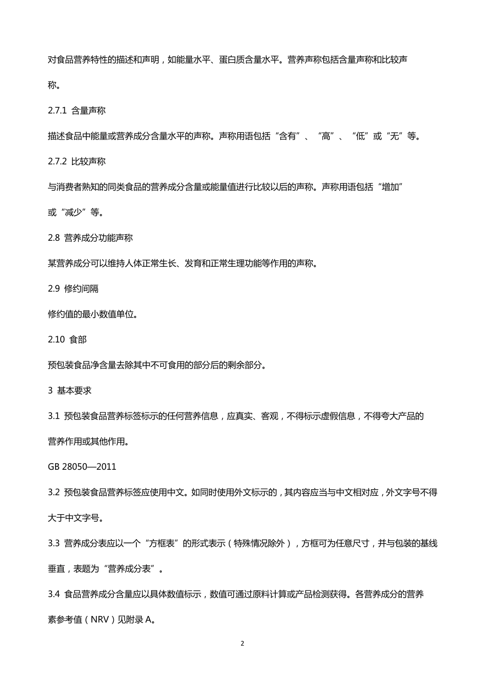 GB28050食品营养通则.._第2页