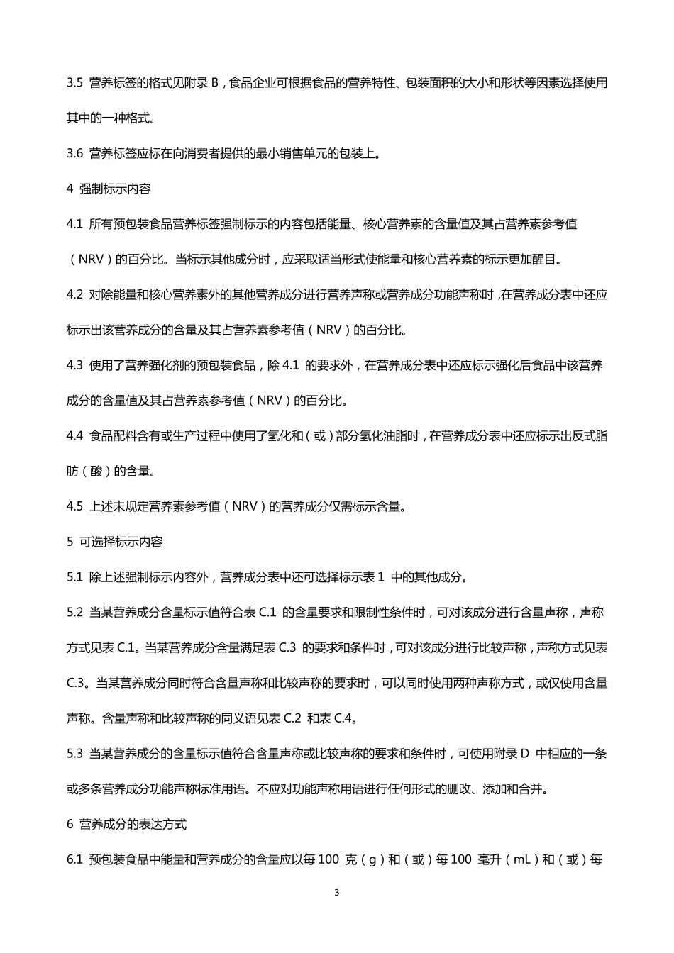 GB28050食品营养通则_第3页