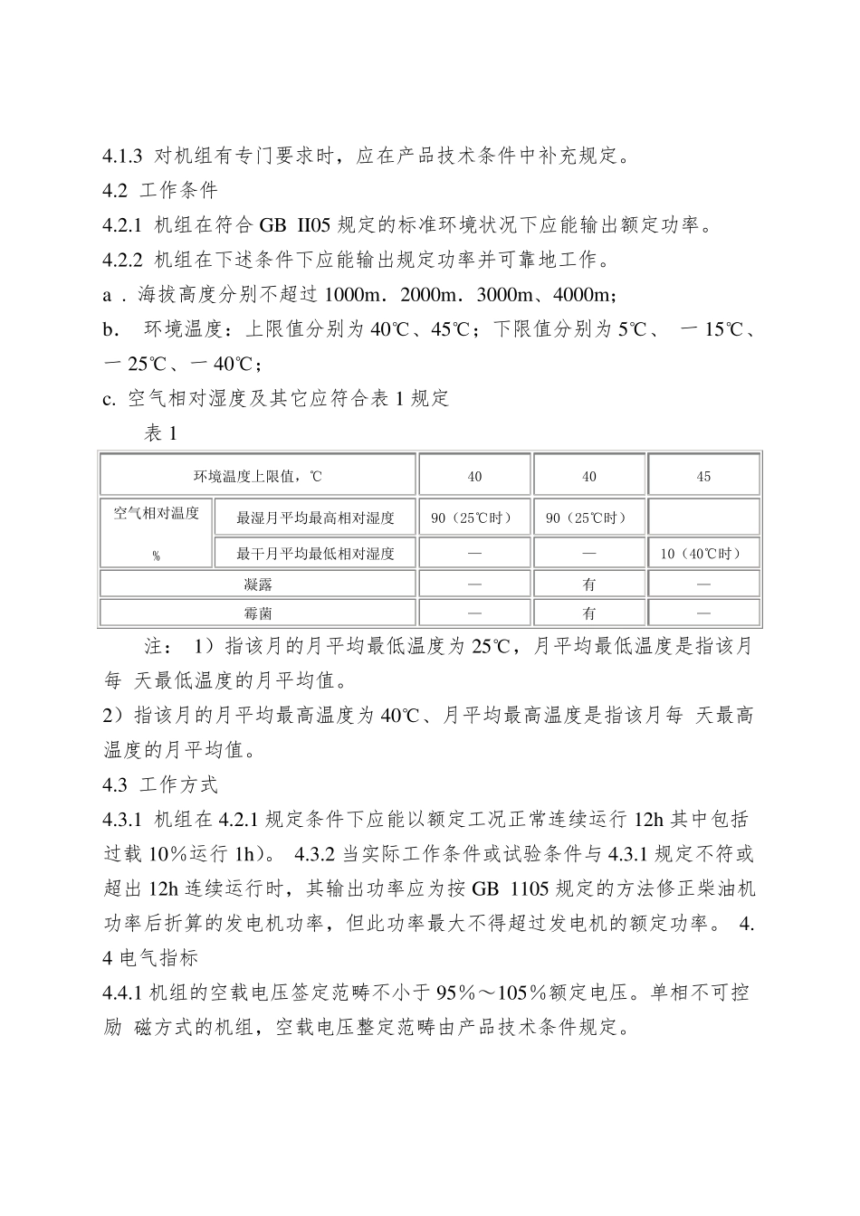 GB282090工频柴油发电机组通用技术条件_第2页