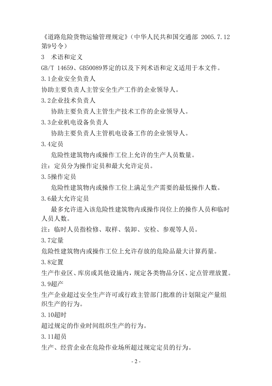 GB282632012民用爆炸物品生产、销售企业安全管理规程_第2页
