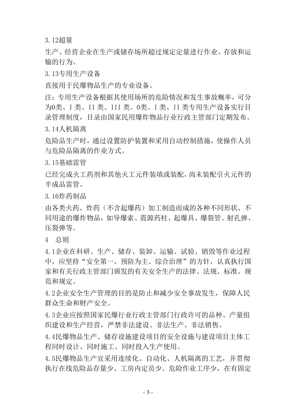 GB282632012民用爆炸物品生产、销售企业安全管理规程_第3页