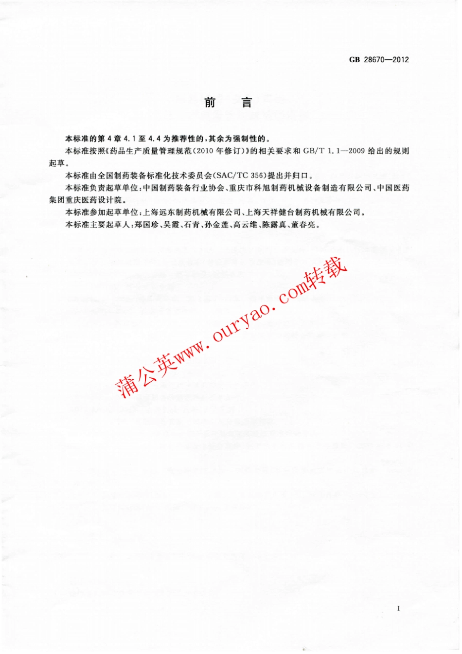 GB286702012制药机械(设备)实施药品生产质量管理规范的通则_第2页