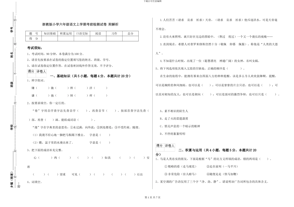 浙教版小学六年级语文上学期考前检测试卷-附解析_第1页