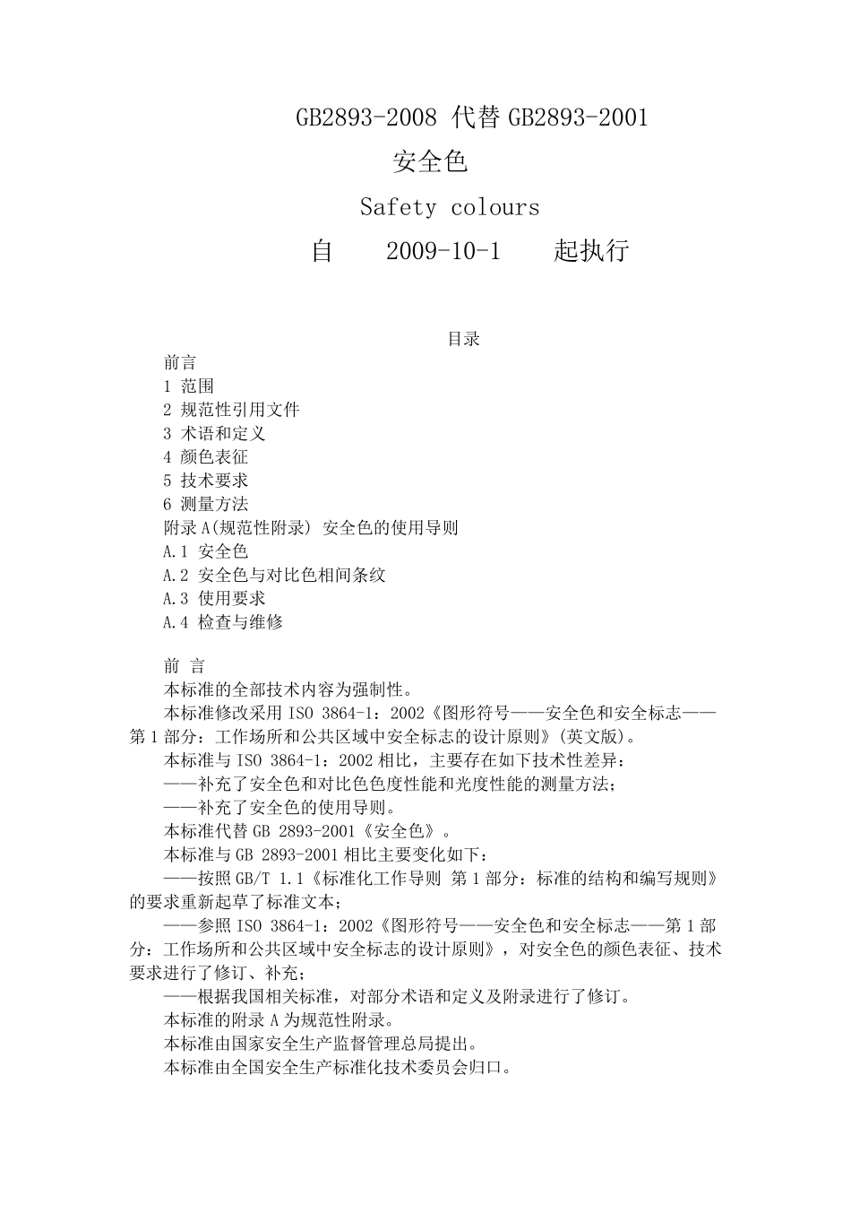 GB28932008安全色gb2893_第1页