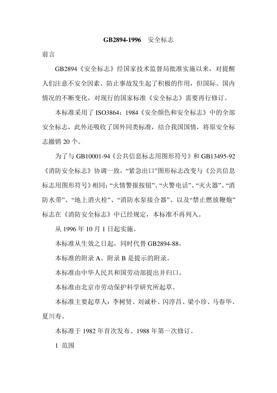 GB28941996__安全标志_第1页