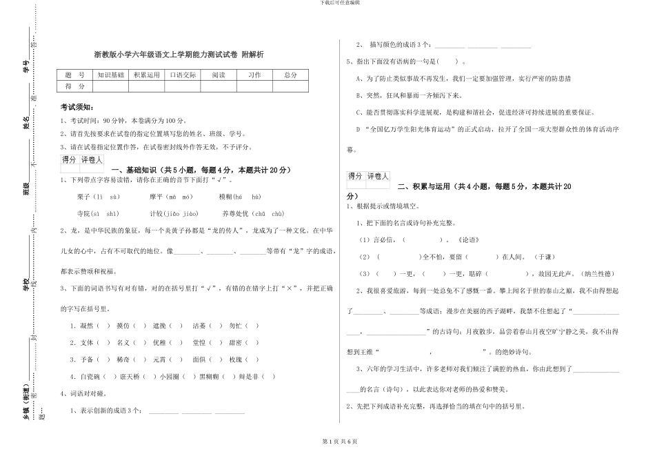 浙教版小学六年级语文上学期能力测试试卷-附解析_第1页