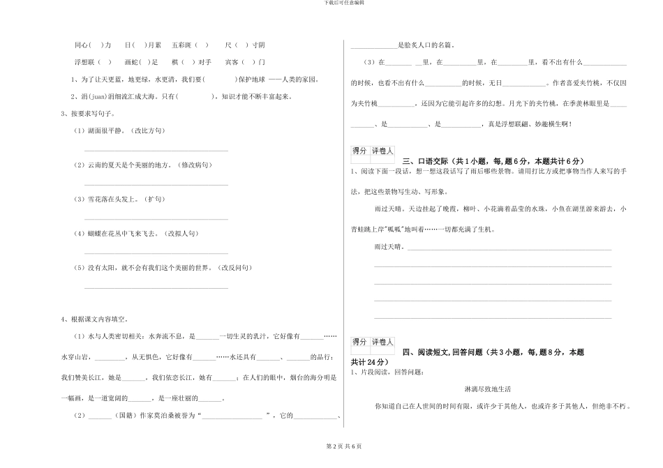 浙教版小学六年级语文上学期能力测试试卷-附解析_第2页