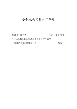 GB28942009安全标志及其使用导则