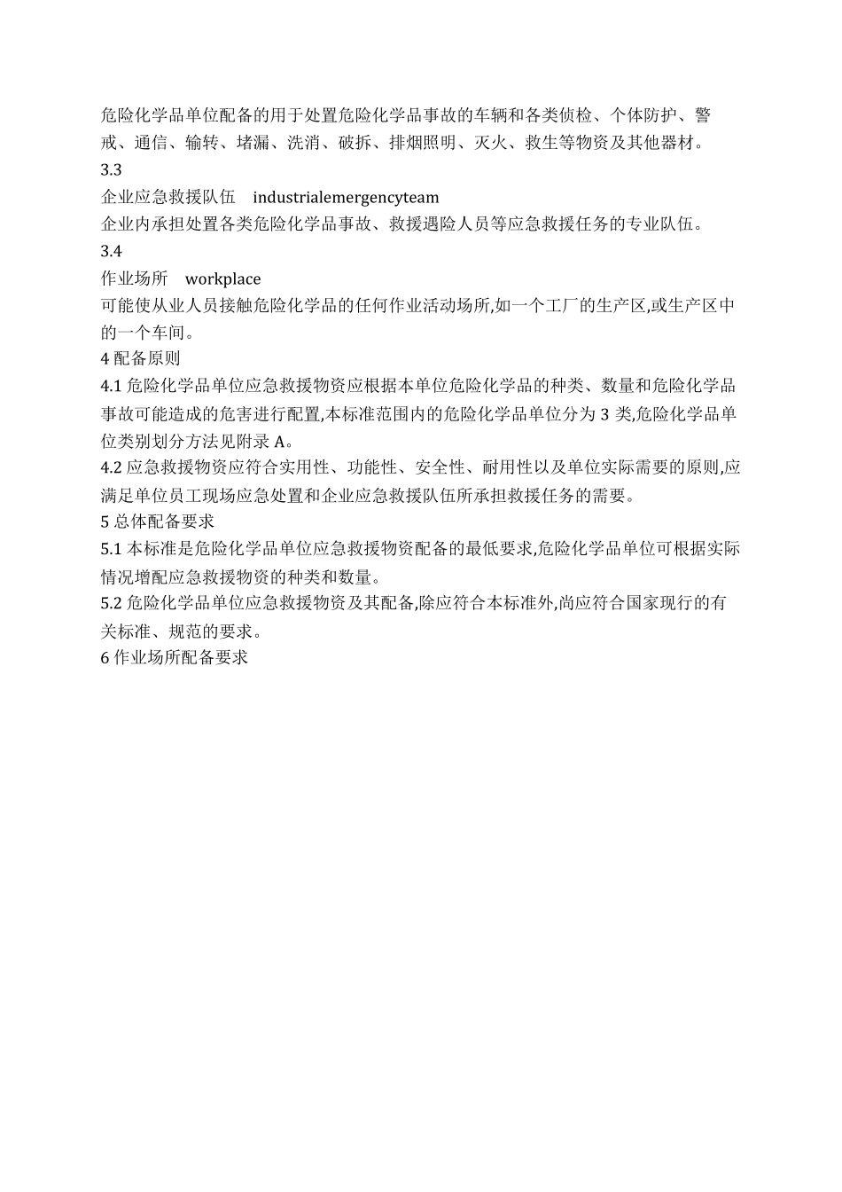 GB300772013危险化学品单位应急救援物资配备要求_第2页