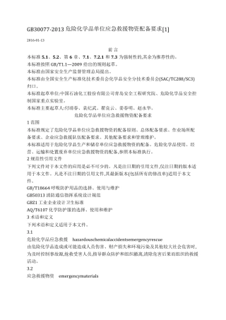 GB300772013危险化学品单位应急救援物资配备要求
