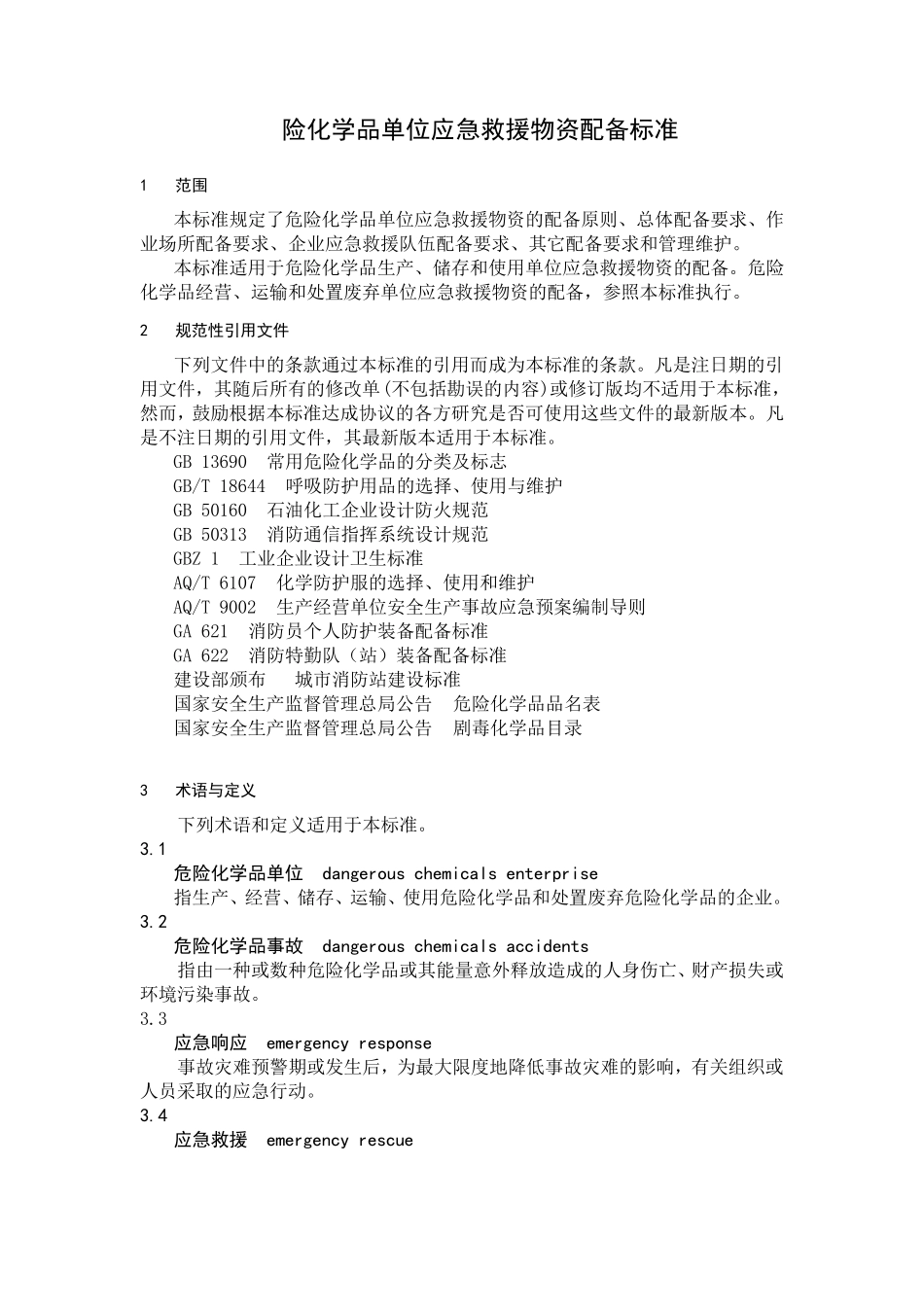 GB300772013危险化学品单位应急救援物资配备要求危化品应急物资配备标准_第2页
