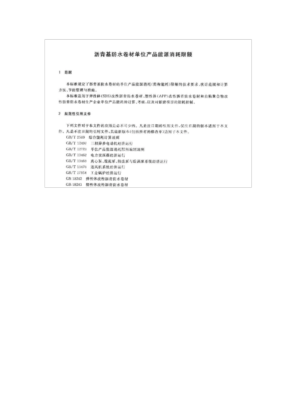 GB301842013沥青基防水卷材单位产品能源消耗限额_第1页