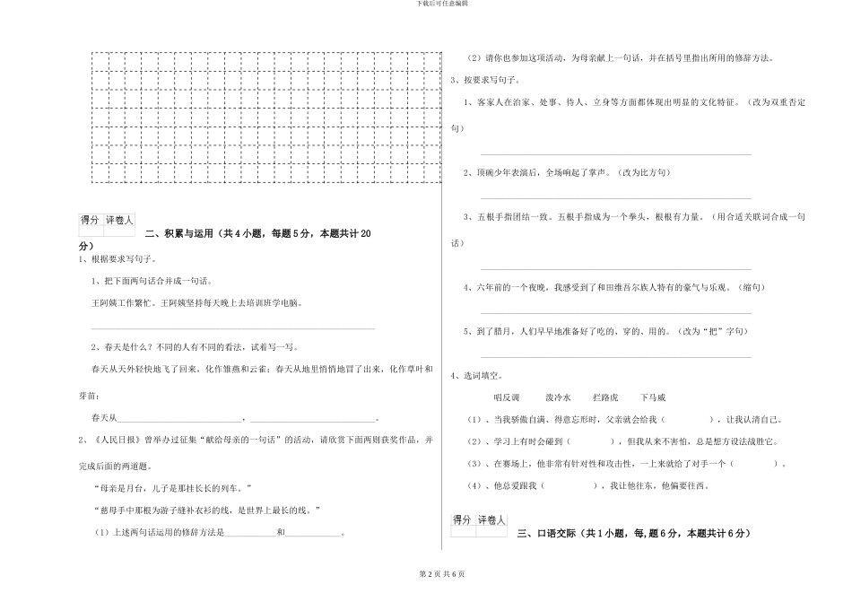 浙教版小学六年级语文下学期能力检测试卷-附解析_第2页